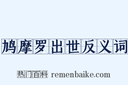 鸠摩罗出世反义词是什么意思的图片